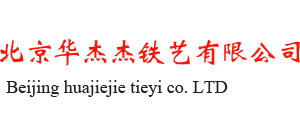 北京華傑傑鐵藝有(yǒu)限公司